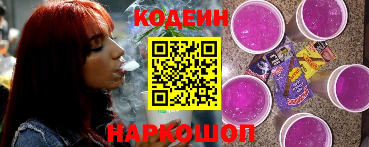 Codein напиток Lean (лин) Малоярославец