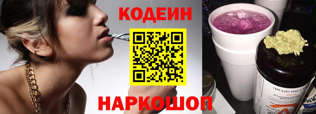 Codein напиток Lean (лин)  Вход с VPN  Малоярославец 